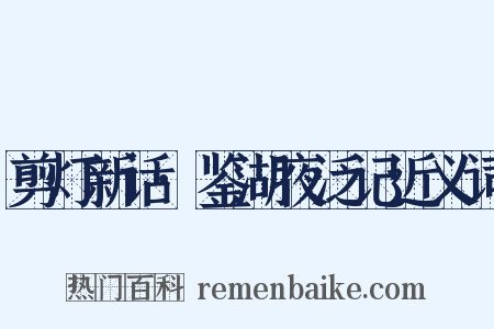 剪灯新话·鉴湖夜泛记近义词是什么意思的图片